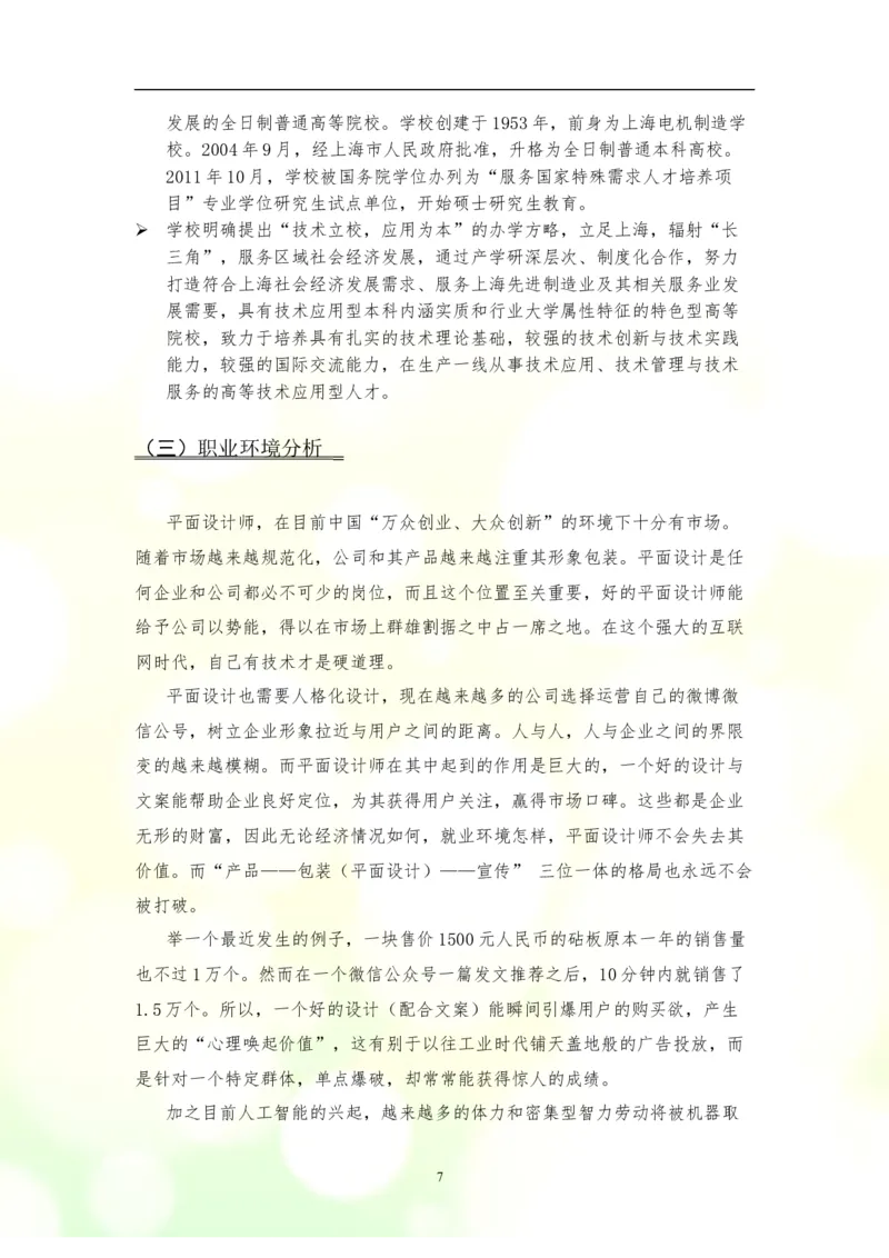 大学生职业生涯规划书--平面设计师模板(2)_E6-职业规划_08平面设计专业