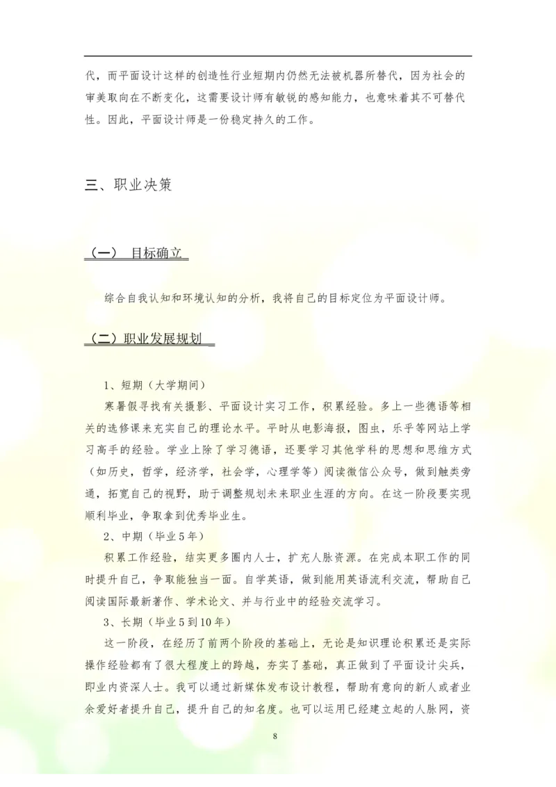 大学生职业生涯规划书--平面设计师模板(2)_E6-职业规划_08平面设计专业
