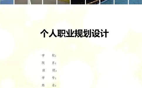 大学生职业生涯规划书--平面设计师模板(2)_E6-职业规划_08平面设计专业