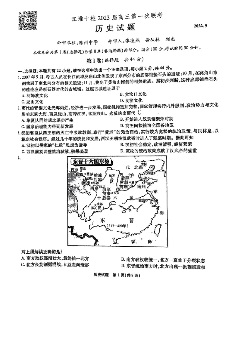 江淮十校-历史试题及答案(1)_2023年7月_027月合集_2023届安徽省江淮十校高三上学期第一次联考
