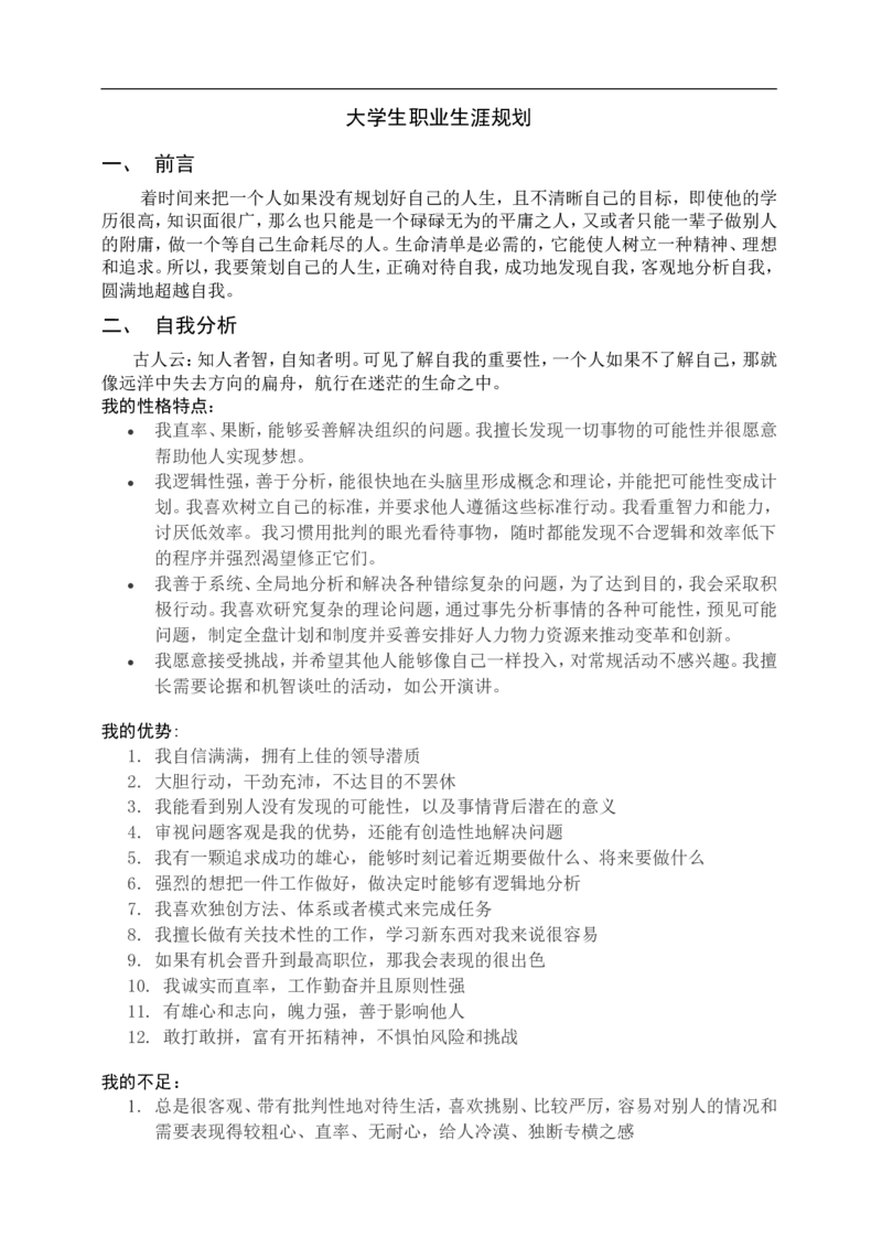 大学生职业生涯规划范文(经济学专业)_E6-职业规划_48经济管理、经济学专业