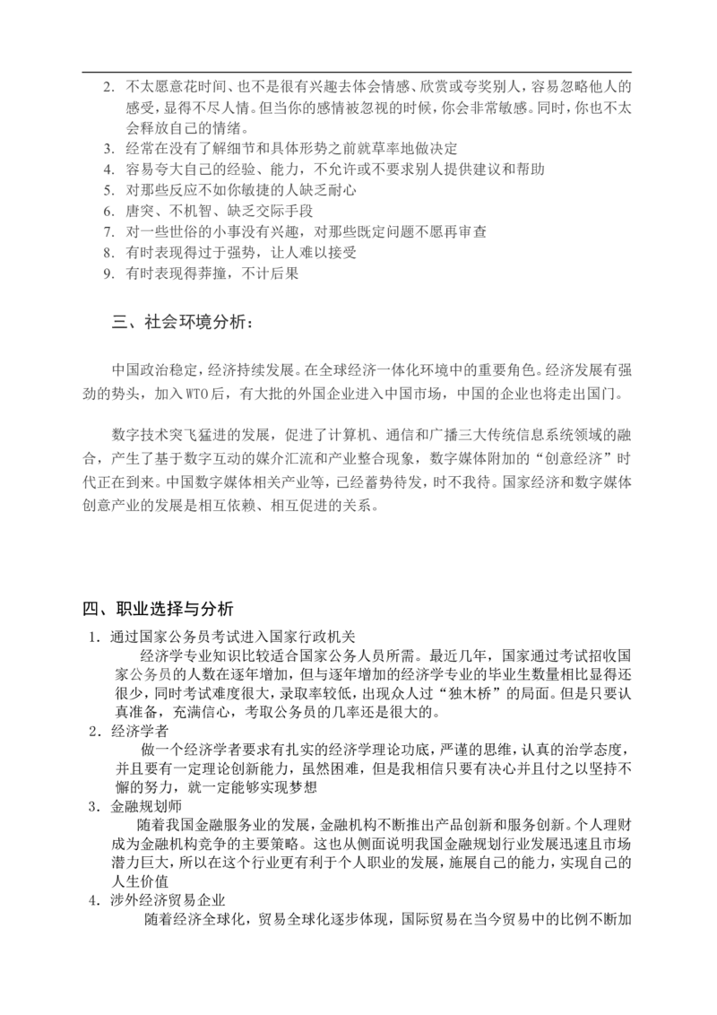 大学生职业生涯规划范文(经济学专业)_E6-职业规划_48经济管理、经济学专业