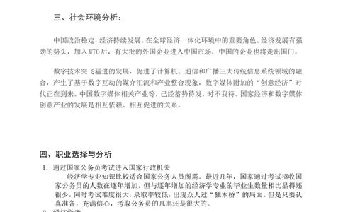 大学生职业生涯规划范文(经济学专业)_E6-职业规划_48经济管理、经济学专业