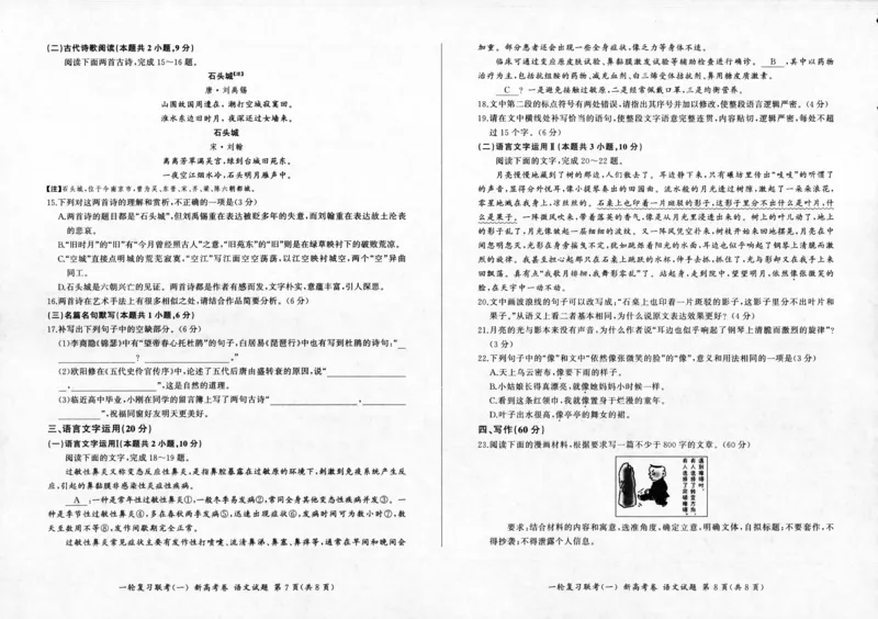 语文-百师联盟2024届高三一轮复习联考(一)新高考(1)(1)_2023年9月_029月合集_2024届百师联盟高三一轮复习联考(一)新高考