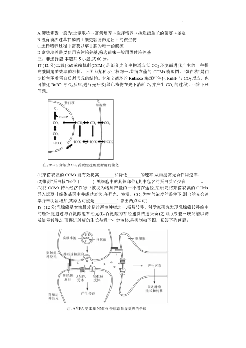 湖南天壹名校联盟2024届高三入学摸底考试生物(1)_2023年8月_028月合集_2024届湖南天壹名校联盟高三入学摸底考试
