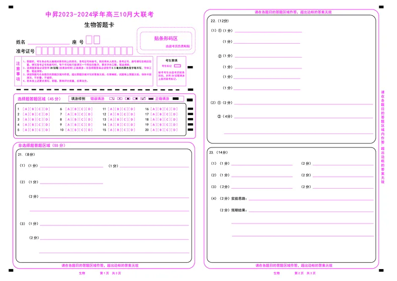 生物答题卡(1)_2023年10月_0210月合集_2024届山东中昇高三上学期10月大联考_山东中昇2024届高三上学期10月大联考生物