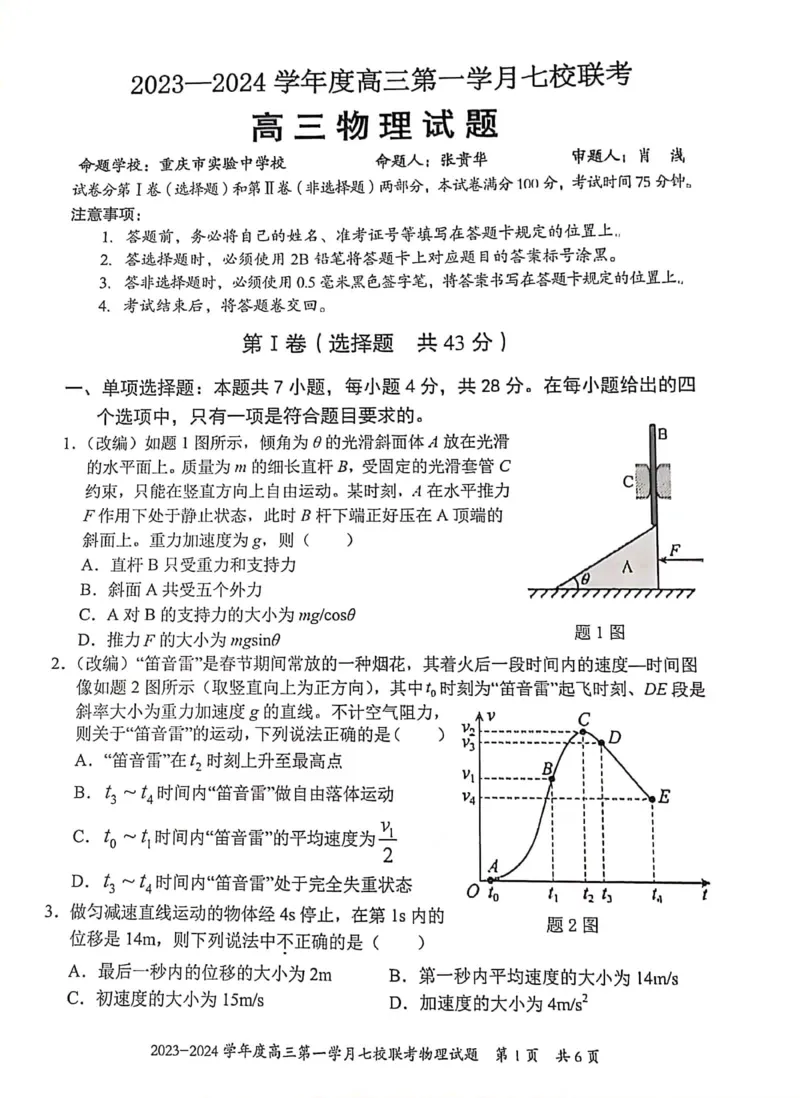 重庆市七校2023-2024学年高三上学期第一次月考物理试题(1)_2023年10月_0210月合集_2024届重庆市七校高三上学期第一次月考_重庆市七校2024届高三上学期第一次月考物理