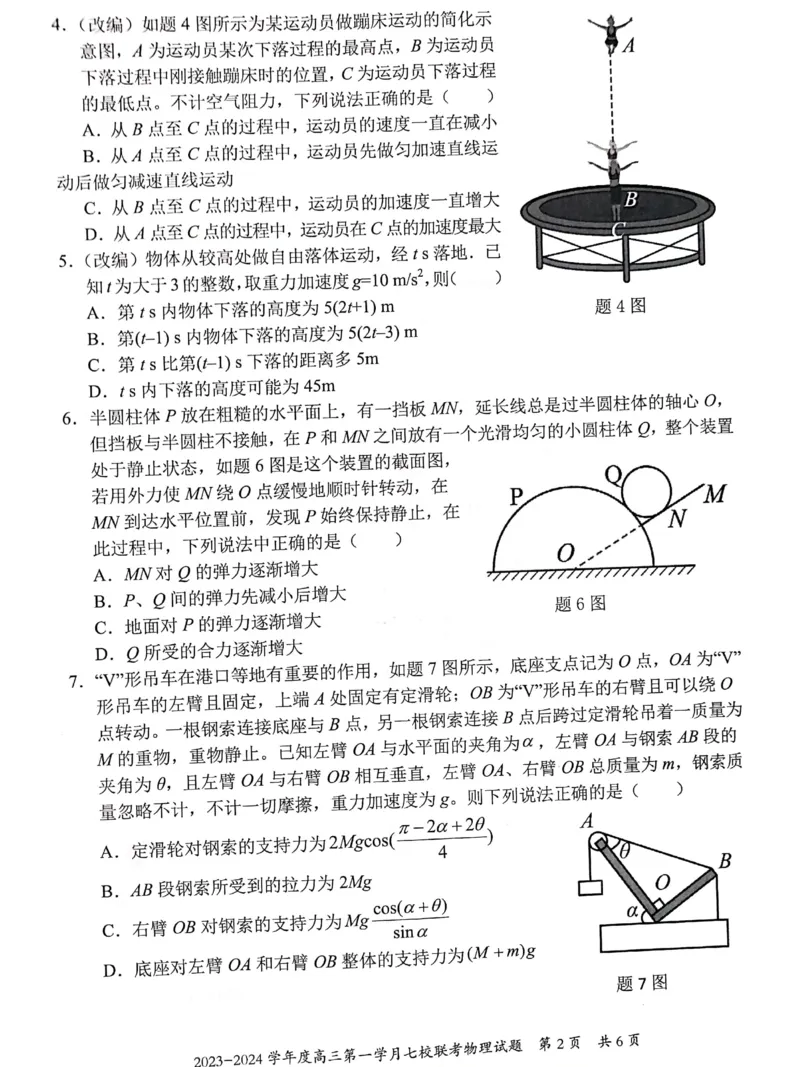 重庆市七校2023-2024学年高三上学期第一次月考物理试题(1)_2023年10月_0210月合集_2024届重庆市七校高三上学期第一次月考_重庆市七校2024届高三上学期第一次月考物理