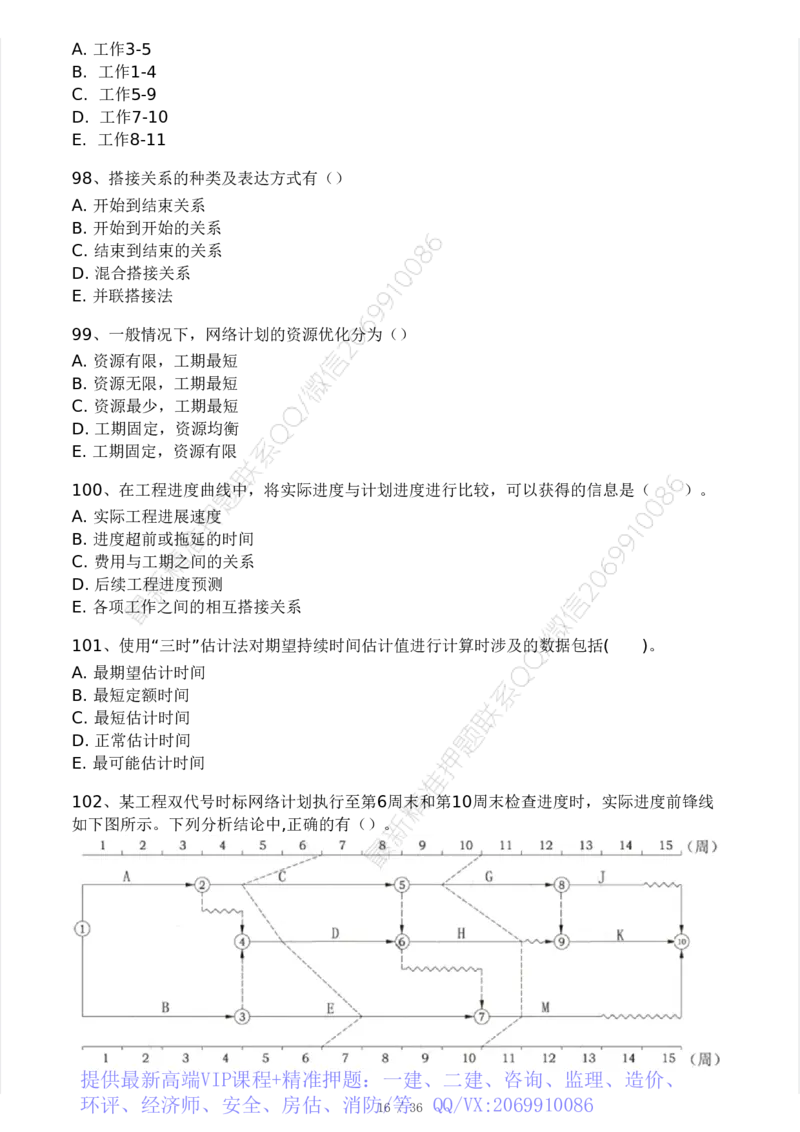 WM_Removed_233-水利控制-模考大赛二4月_监理工程师_2025监理工程师_2025年监理工程师-各大机构_2025年监理-水利目标_05.模考大赛