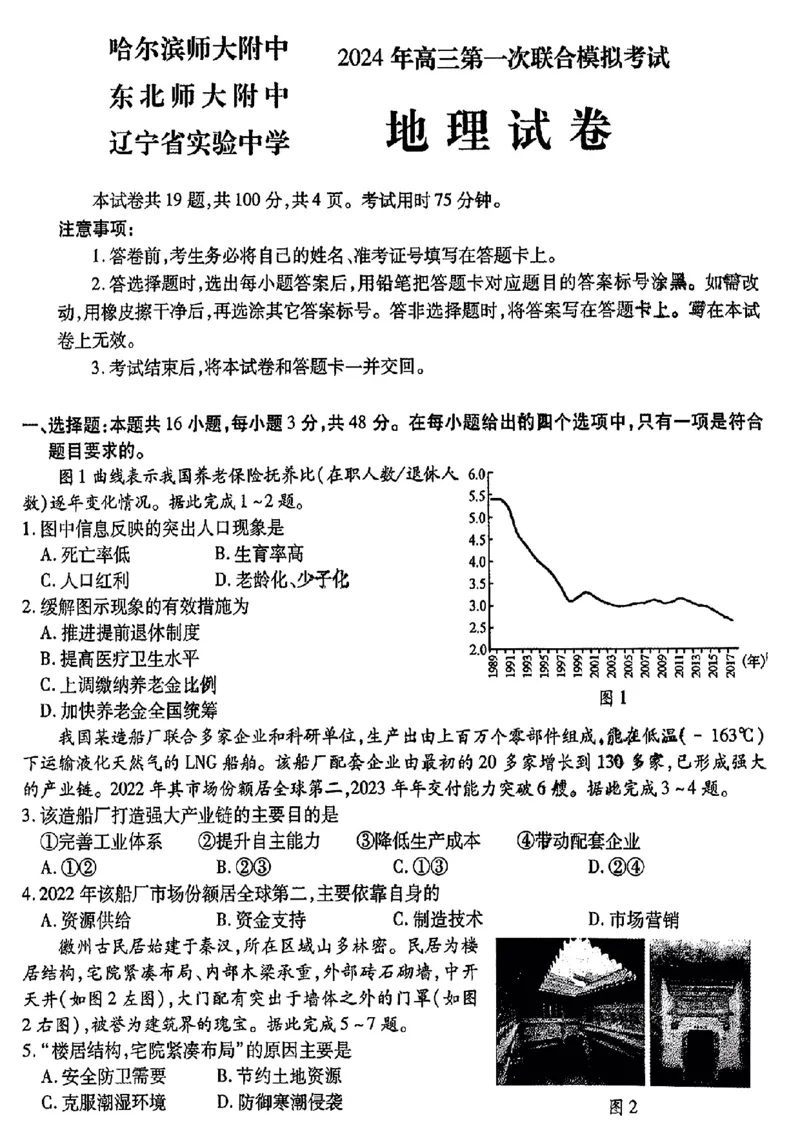 2024东北三省三校高三下第一次联合模拟考-地理(1)_2024年2月_022月合集_2024届东北三省三校高三下第一次联合模拟考