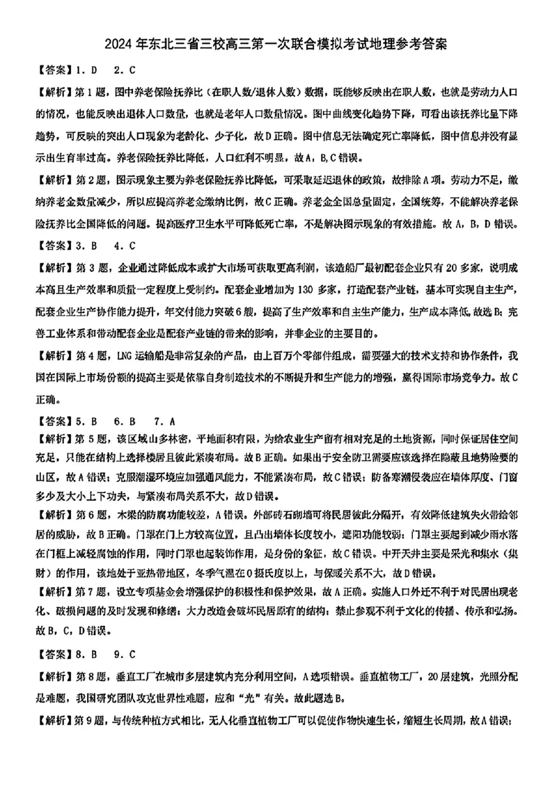 2024东北三省三校高三下第一次联合模拟考-地理(1)_2024年2月_022月合集_2024届东北三省三校高三下第一次联合模拟考