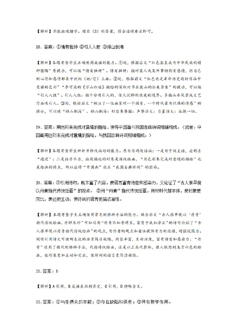 河南省漯河市高级中学2023&mdash;2024学年高三（上）摸底考试语文答案(1)_2023年8月_028月合集_2024届河南省漯河市高级中学高三（上）摸底考试