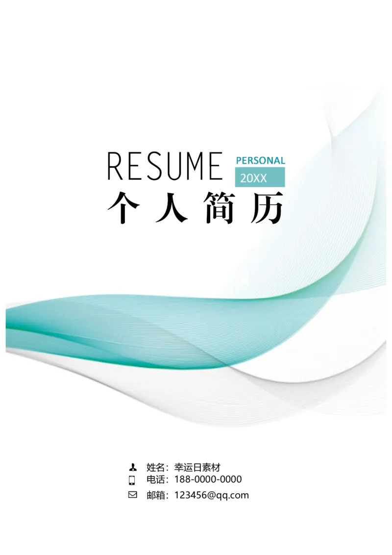 04_各类简历_简历模板(1)_三页模板封面+简历+自荐信_word-