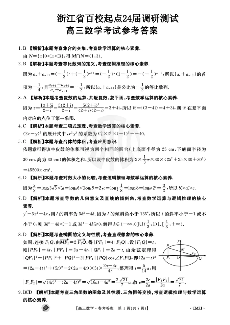 浙江强基联盟2023学年第一学期高三年级9月联考数学答案(1)_2023年9月_029月合集_2024届浙江强基联盟高三上学期9月联考