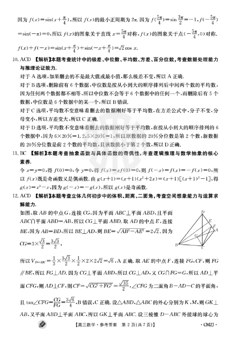 浙江强基联盟2023学年第一学期高三年级9月联考数学答案(1)_2023年9月_029月合集_2024届浙江强基联盟高三上学期9月联考