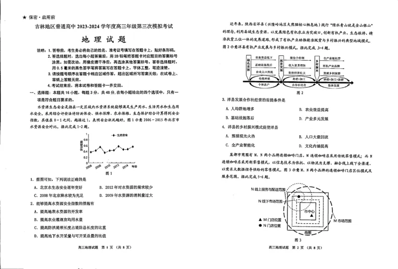 2024届吉林省吉林地区普通高中高三三模考试地理试卷+答案(1)_2024年4月_024月合集_2024届吉林省吉林地区普通高中高三三模考试