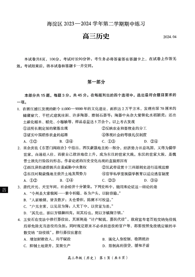 2024北京海淀高三一模历史试题及答案(1)_2024年4月_024月合集_2024届北京市海淀区高三一模