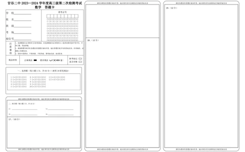 高三数学答题卡2(1)_2023年10月_0210月合集_2024届甘肃省天水市甘谷县第二中学高三上学期第二次检测考试（10月）