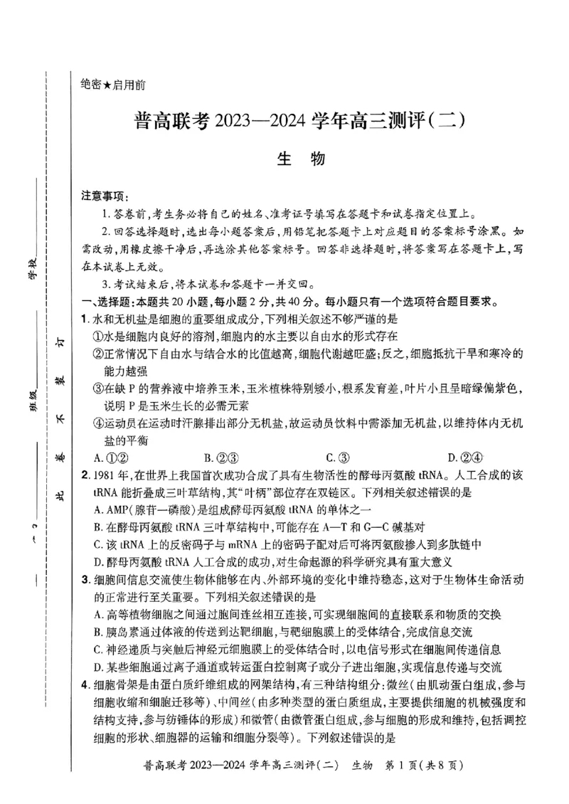 河南省普高联考2023-2024学年高三上学期测评（二）生物(1)_2023年10月_01每日更新_6号_2024届河南省普高联考高三上学期测评（二）