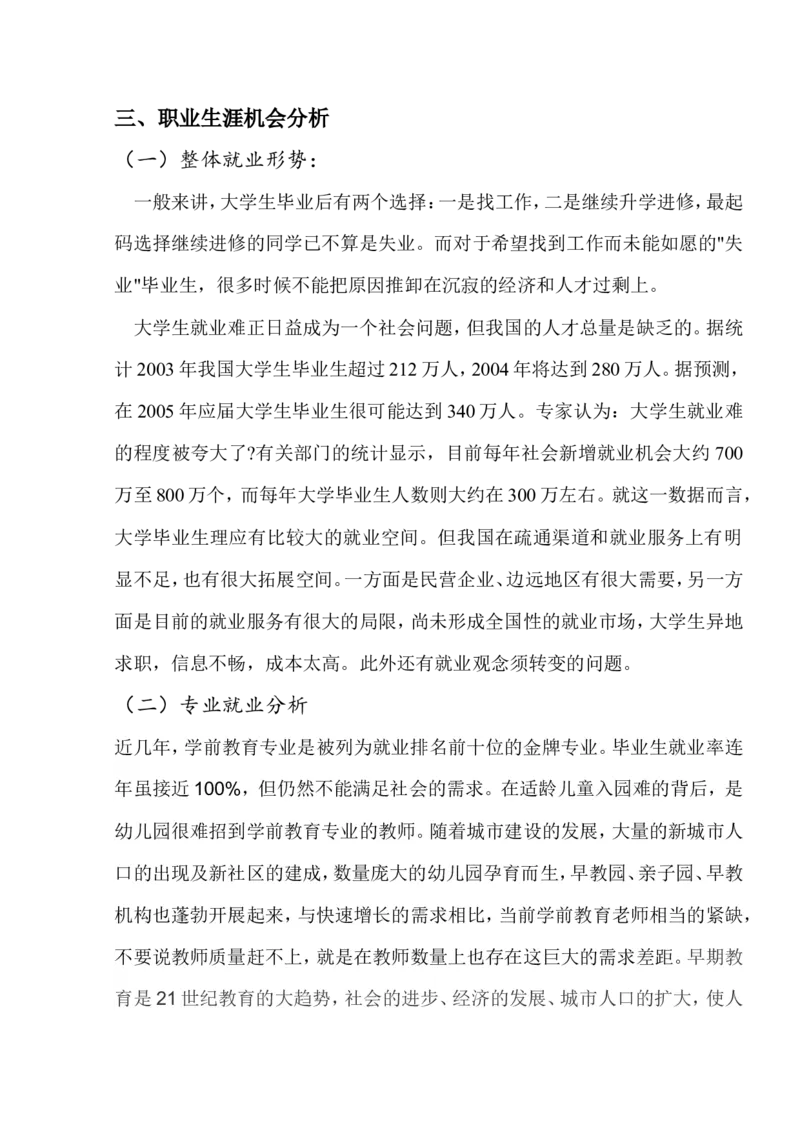 学前教育大学生职业生涯规划书_E6-职业规划_25学前教育专业