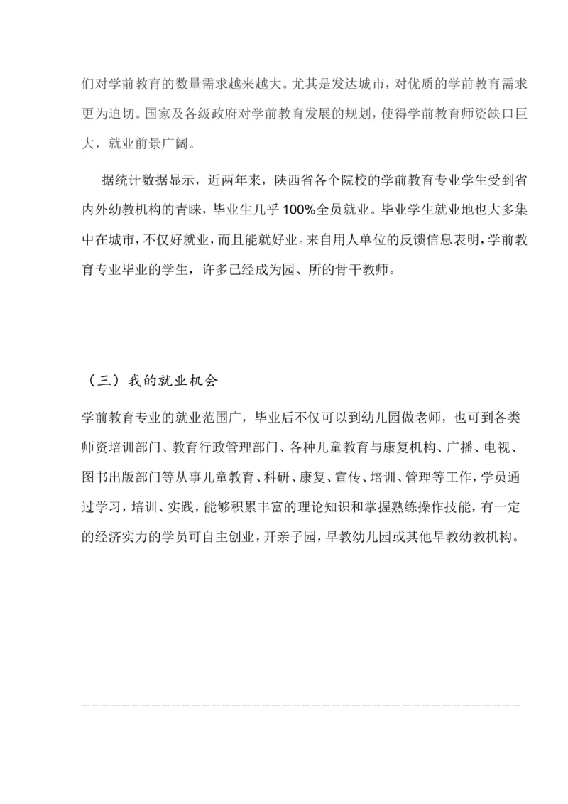 学前教育大学生职业生涯规划书_E6-职业规划_25学前教育专业