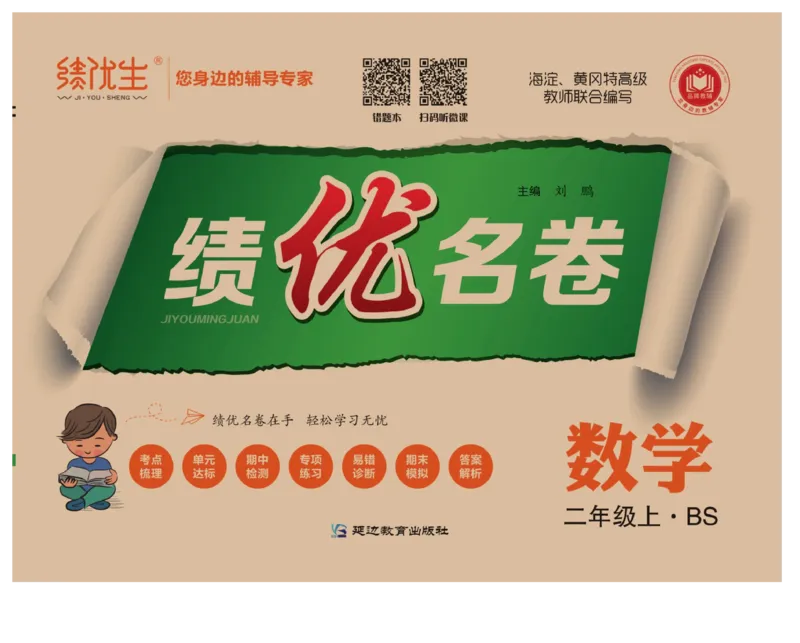 《绩优名卷》数学2年级上册（BS）_二年级上下册资料_小学二年级学习资料-25年更新版_2-03、小学二年级数学上册_2-3-2、练习题、作业、试题、试卷_北师大版_电子册类