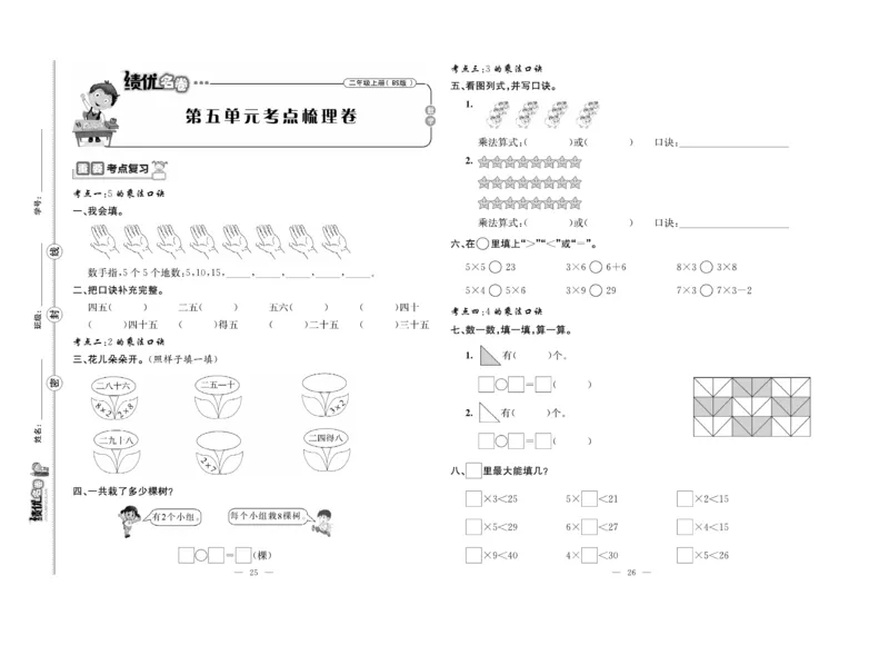 《绩优名卷》数学2年级上册（BS）_二年级上下册资料_小学二年级学习资料-25年更新版_2-03、小学二年级数学上册_2-3-2、练习题、作业、试题、试卷_北师大版_电子册类