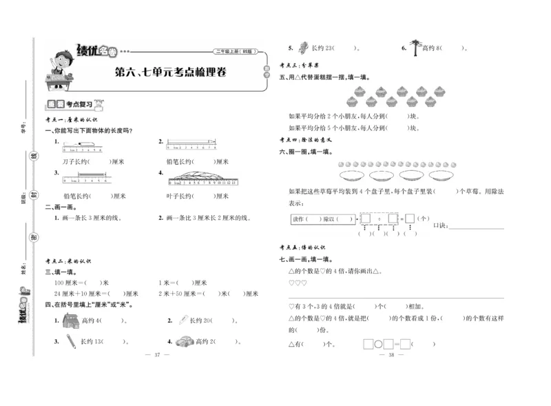 《绩优名卷》数学2年级上册（BS）_二年级上下册资料_小学二年级学习资料-25年更新版_2-03、小学二年级数学上册_2-3-2、练习题、作业、试题、试卷_北师大版_电子册类