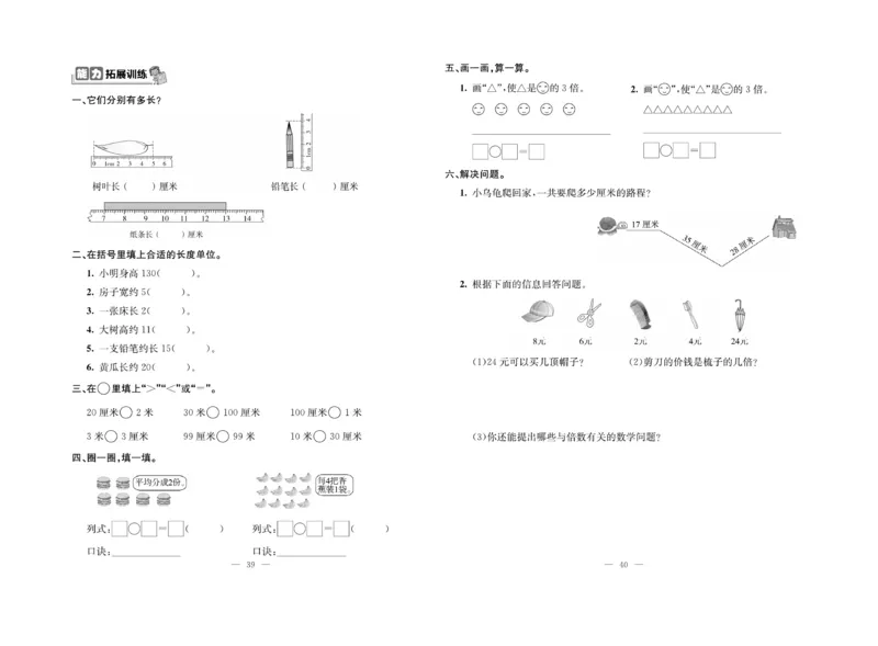 《绩优名卷》数学2年级上册（BS）_二年级上下册资料_小学二年级学习资料-25年更新版_2-03、小学二年级数学上册_2-3-2、练习题、作业、试题、试卷_北师大版_电子册类