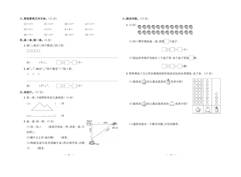 《绩优名卷》数学2年级上册（BS）_二年级上下册资料_小学二年级学习资料-25年更新版_2-03、小学二年级数学上册_2-3-2、练习题、作业、试题、试卷_北师大版_电子册类