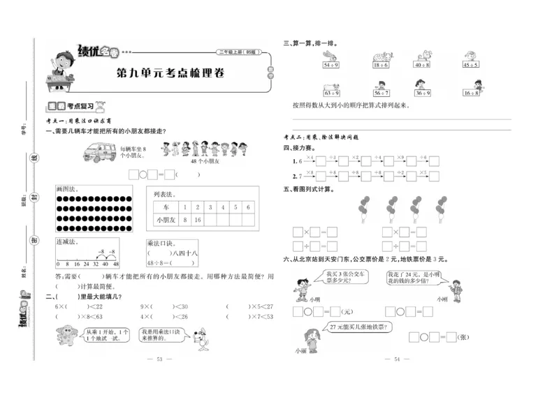 《绩优名卷》数学2年级上册（BS）_二年级上下册资料_小学二年级学习资料-25年更新版_2-03、小学二年级数学上册_2-3-2、练习题、作业、试题、试卷_北师大版_电子册类
