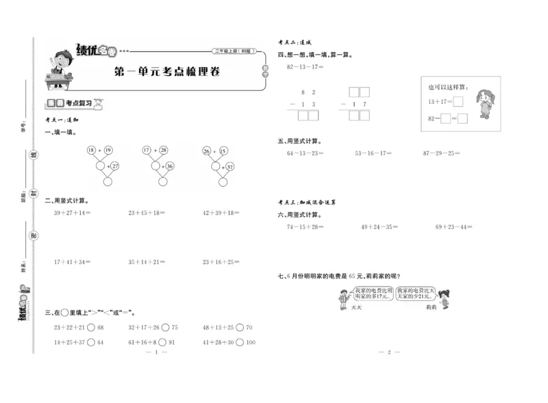 《绩优名卷》数学2年级上册（BS）_二年级上下册资料_小学二年级学习资料-25年更新版_2-03、小学二年级数学上册_2-3-2、练习题、作业、试题、试卷_北师大版_电子册类