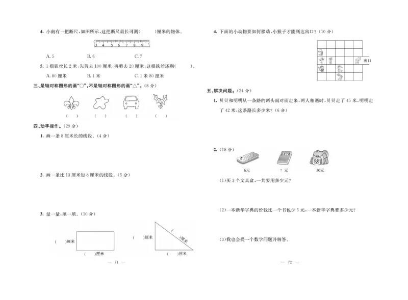 《绩优名卷》数学2年级上册（BS）_二年级上下册资料_小学二年级学习资料-25年更新版_2-03、小学二年级数学上册_2-3-2、练习题、作业、试题、试卷_北师大版_电子册类