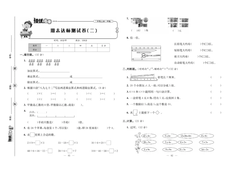 《绩优名卷》数学2年级上册（BS）_二年级上下册资料_小学二年级学习资料-25年更新版_2-03、小学二年级数学上册_2-3-2、练习题、作业、试题、试卷_北师大版_电子册类