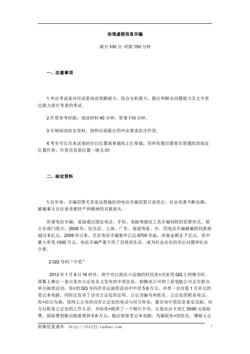 《申论》模拟试卷治理虚假信息诈骗_中储粮笔试通关资料_3-新版中储粮集团-写作能力精华讲义题库_5-申论写作高分题库（时间充足多看）_7.申论写作-题库33套