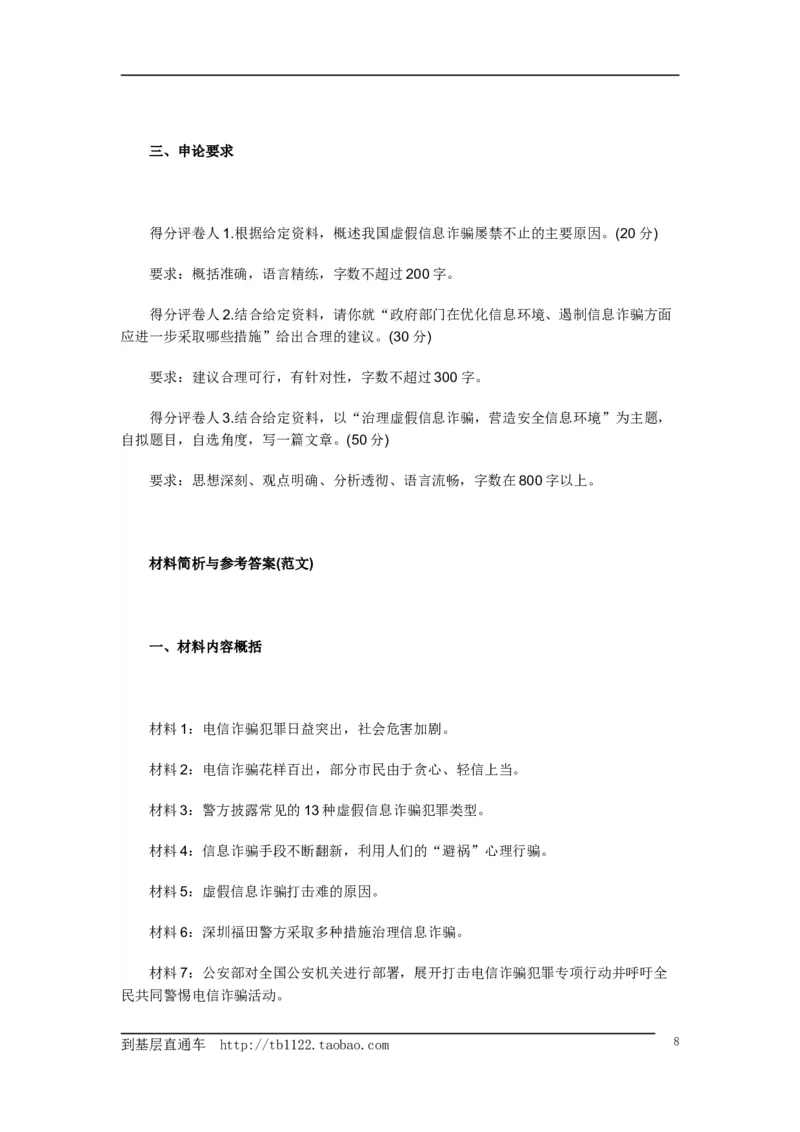 《申论》模拟试卷治理虚假信息诈骗_中储粮笔试通关资料_3-新版中储粮集团-写作能力精华讲义题库_5-申论写作高分题库（时间充足多看）_7.申论写作-题库33套