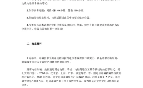 《申论》模拟试卷治理虚假信息诈骗_中储粮笔试通关资料_3-新版中储粮集团-写作能力精华讲义题库_5-申论写作高分题库（时间充足多看）_7.申论写作-题库33套