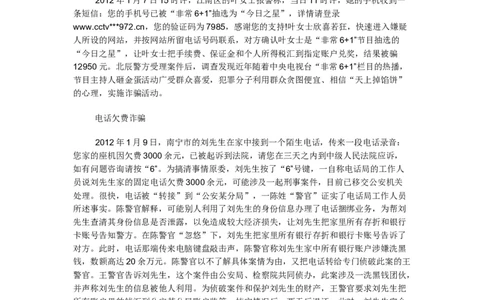 《申论》模拟试卷治理虚假信息诈骗_中储粮笔试通关资料_3-新版中储粮集团-写作能力精华讲义题库_5-申论写作高分题库（时间充足多看）_7.申论写作-题库33套