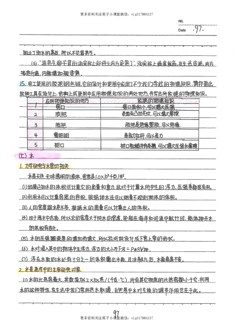 7）中考物理状元笔记（142页）_赠送小初高学霸笔记等_赠_中考状元笔记
