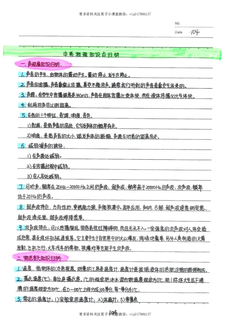 7）中考物理状元笔记（142页）_赠送小初高学霸笔记等_赠_中考状元笔记