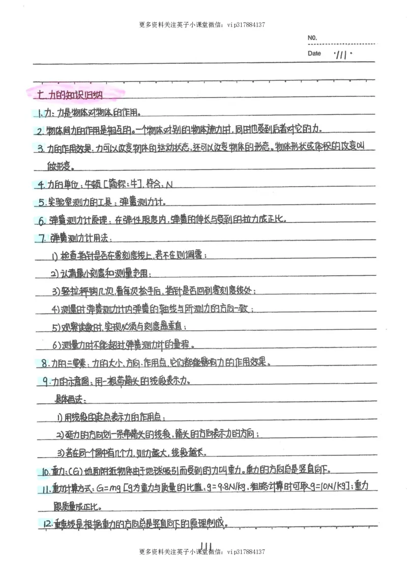 7）中考物理状元笔记（142页）_赠送小初高学霸笔记等_赠_中考状元笔记