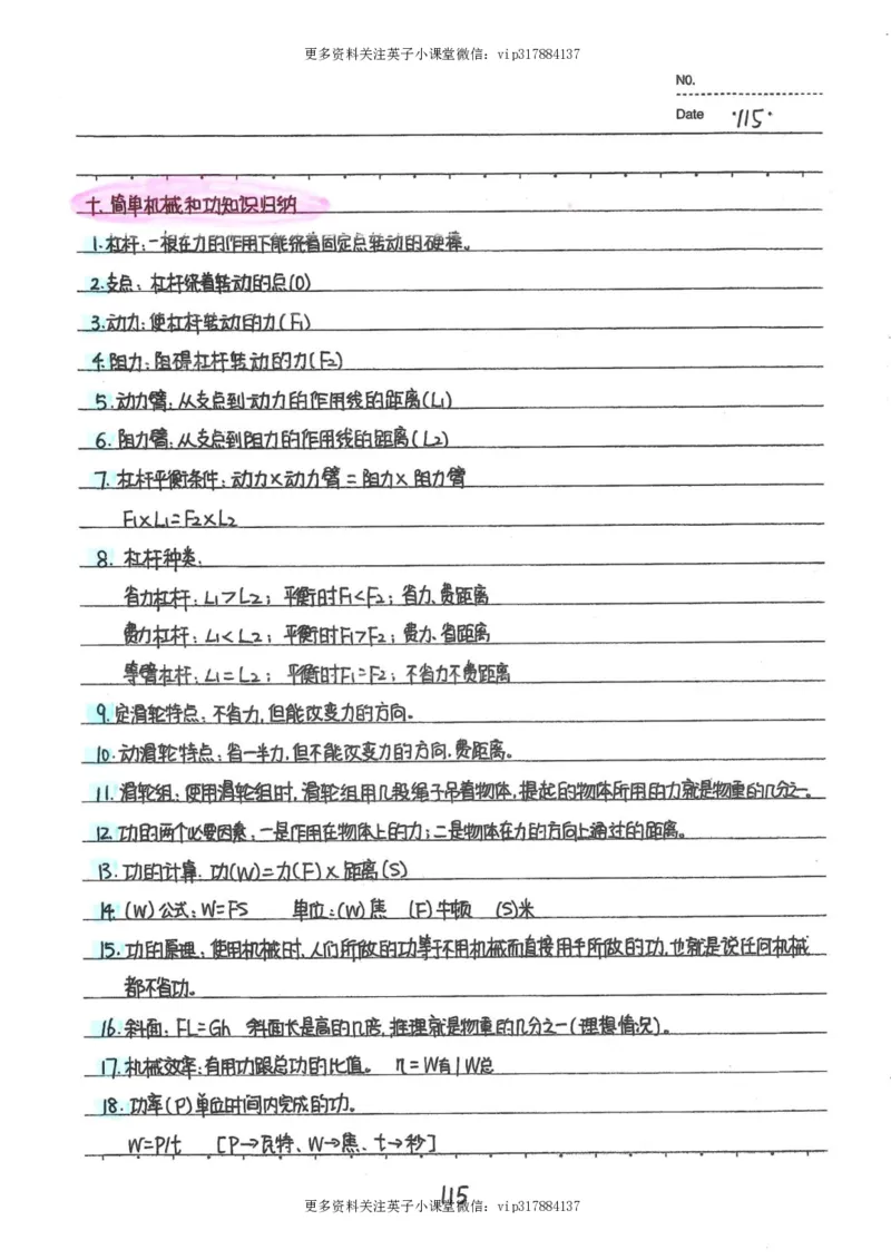 7）中考物理状元笔记（142页）_赠送小初高学霸笔记等_赠_中考状元笔记