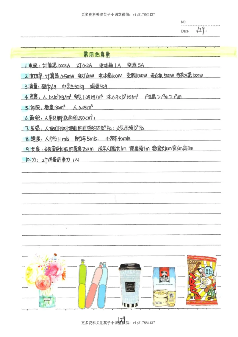 7）中考物理状元笔记（142页）_赠送小初高学霸笔记等_赠_中考状元笔记