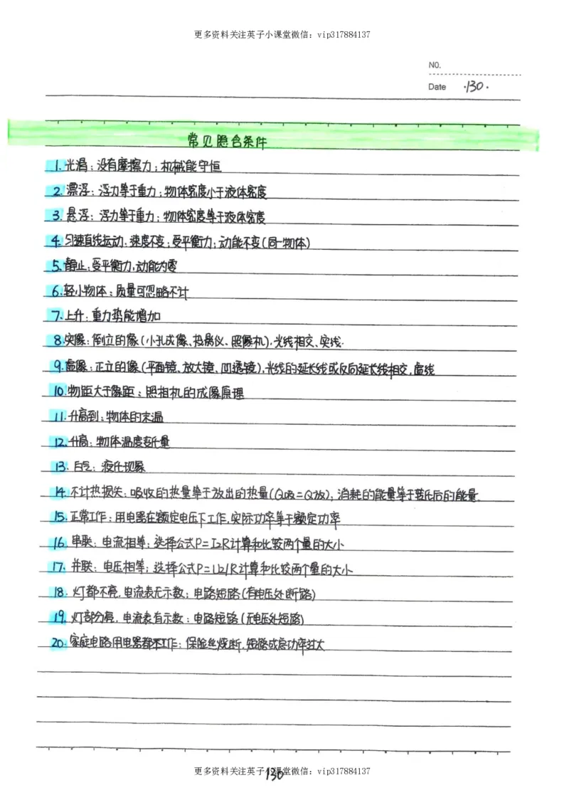 7）中考物理状元笔记（142页）_赠送小初高学霸笔记等_赠_中考状元笔记