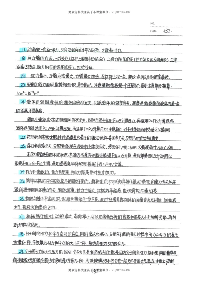 7）中考物理状元笔记（142页）_赠送小初高学霸笔记等_赠_中考状元笔记
