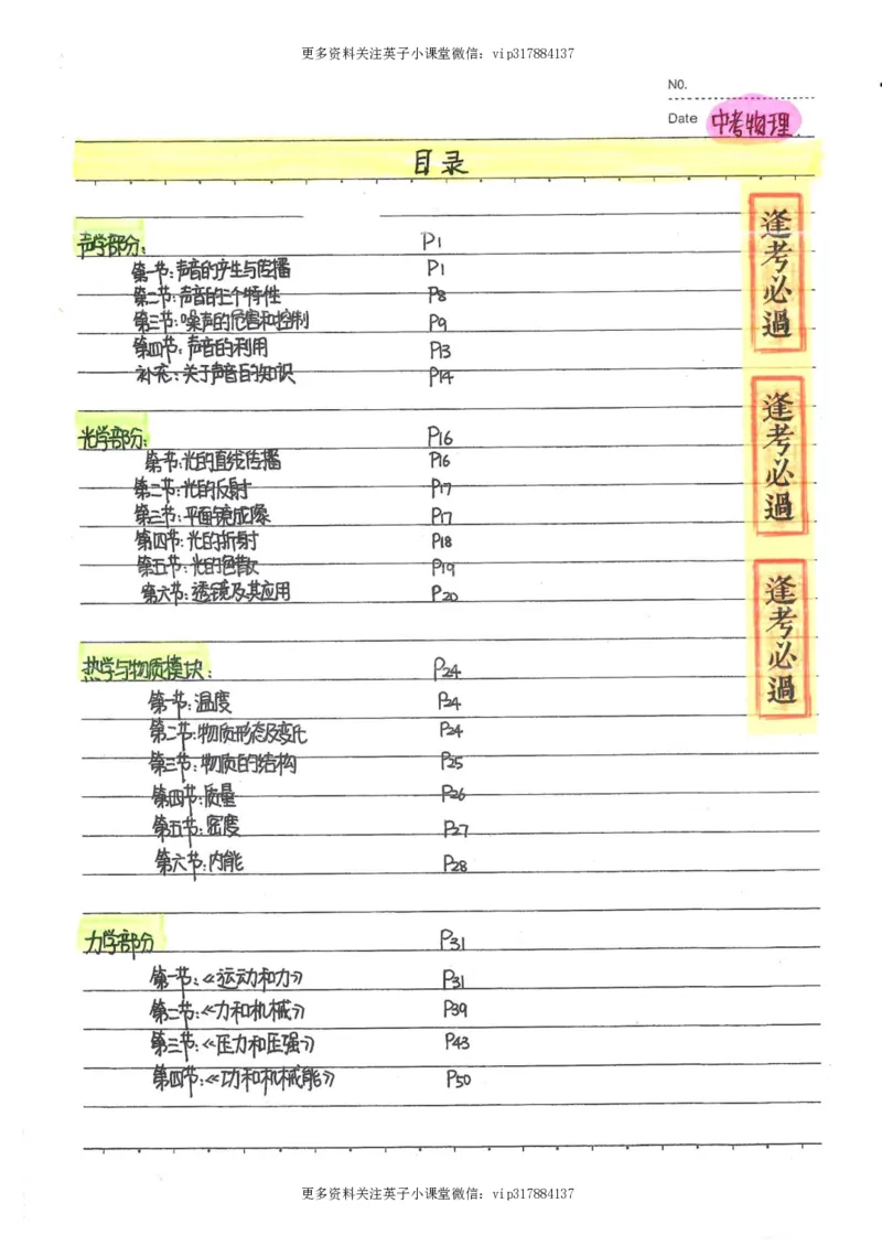 7）中考物理状元笔记（142页）_赠送小初高学霸笔记等_赠_中考状元笔记