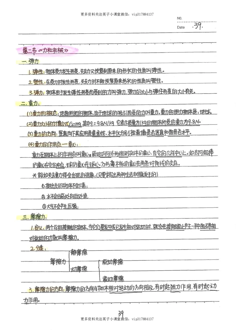 7）中考物理状元笔记（142页）_赠送小初高学霸笔记等_赠_中考状元笔记