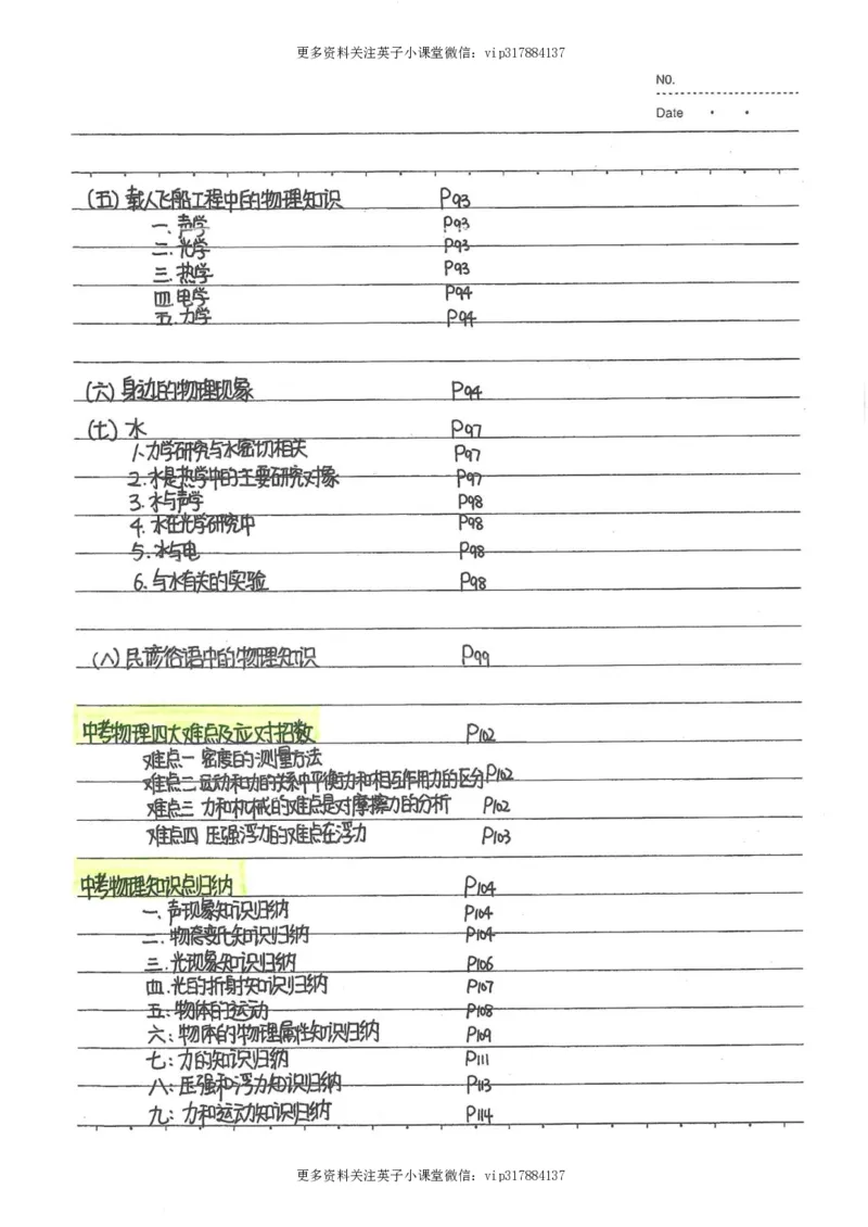 7）中考物理状元笔记（142页）_赠送小初高学霸笔记等_赠_中考状元笔记