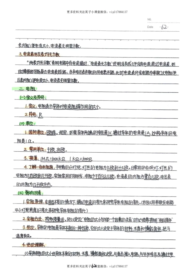 7）中考物理状元笔记（142页）_赠送小初高学霸笔记等_赠_中考状元笔记