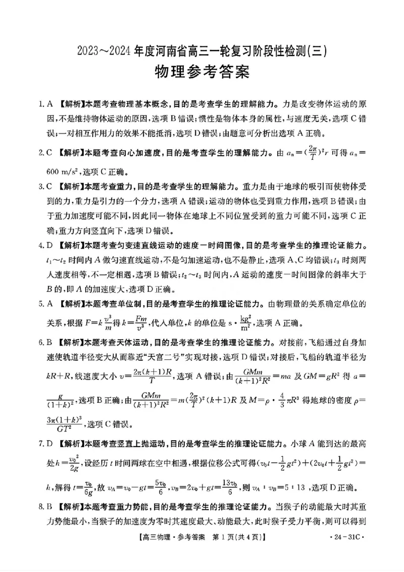 河南省2024届高三一轮复习阶段性检测（三）物理答案(1)_2023年9月_029月合集_2024届河南省高三一轮复习阶段性检测（三）
